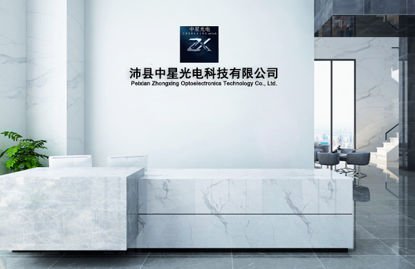 沛县中星光电科技有限公司