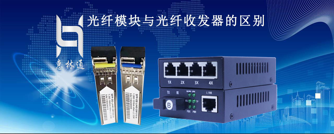 光模块与光纤收发器的区别在哪里