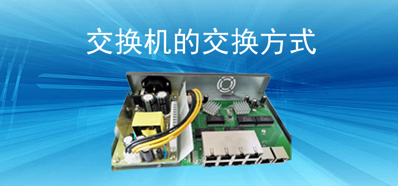 交换机的交换方式